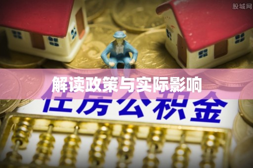 郧西解读政策与实际影响