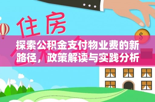 郧西探索公积金支付物业费的新路径，政策解读与实践分析