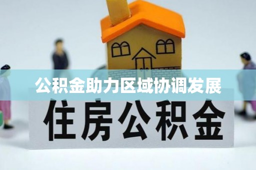 郧西公积金助力区域协调发展
