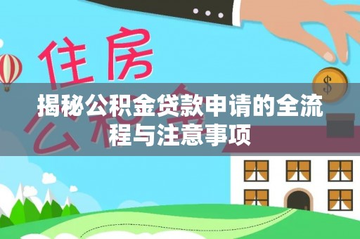 郧西揭秘公积金贷款申请的全流程与注意事项