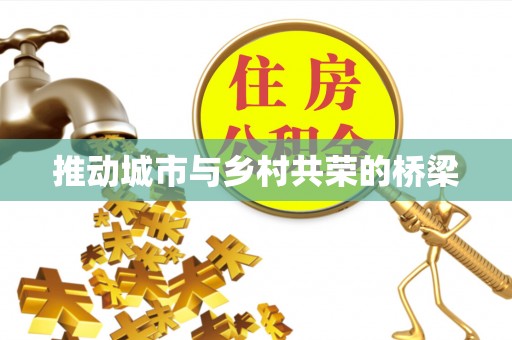 郧西推动城市与乡村共荣的桥梁