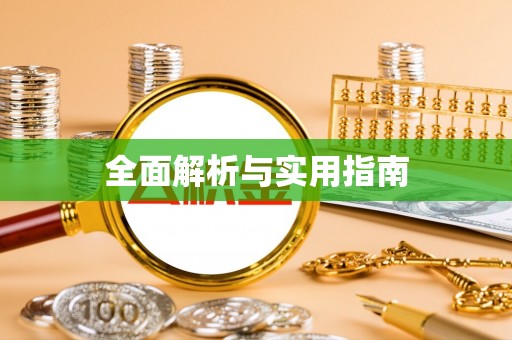 郧西全面解析与实用指南