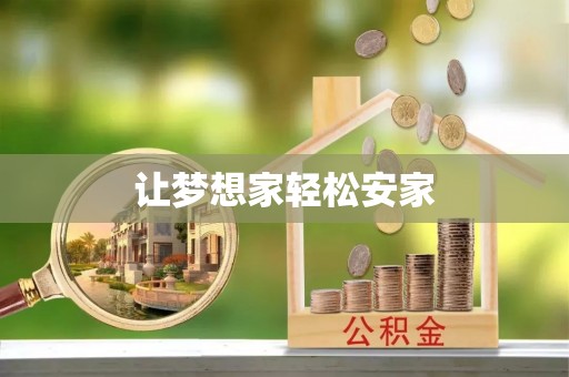 郧西让梦想家轻松安家