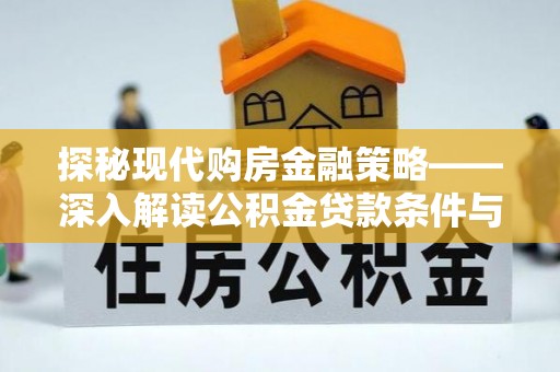 郧西探秘现代购房金融策略——深入解读公积金贷款条件与优势