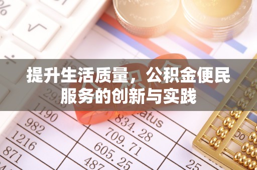郧西提升生活质量，公积金便民服务的创新与实践