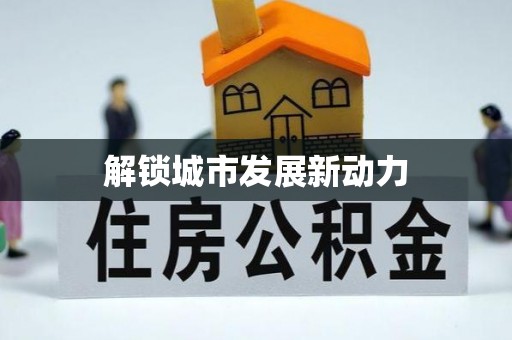 郧西解锁城市发展新动力