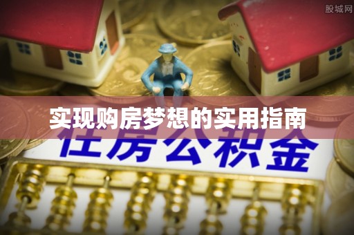 郧西实现购房梦想的实用指南