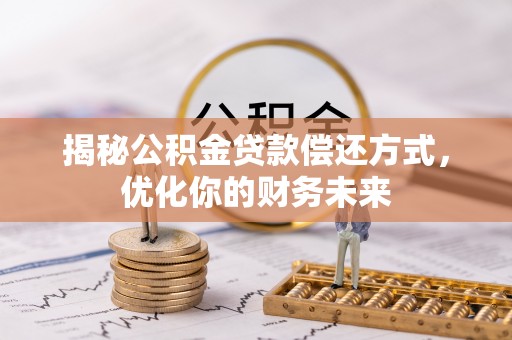 郧西揭秘公积金贷款偿还方式，优化你的财务未来