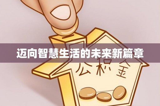 郧西迈向智慧生活的未来新篇章