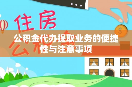 郧西公积金代办提取业务的便捷性与注意事项