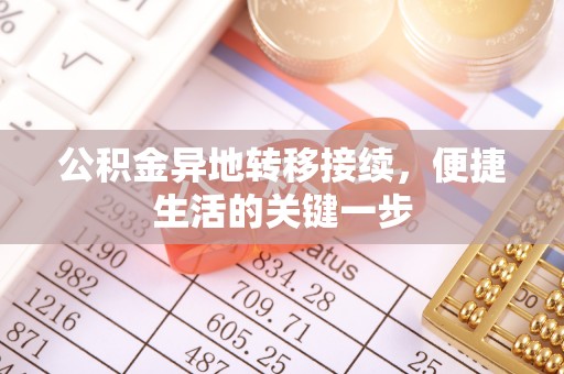 郧西公积金异地转移接续，便捷生活的关键一步