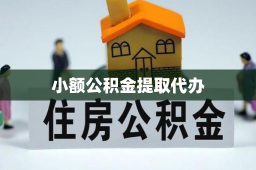 郧西小额公积金提取代办