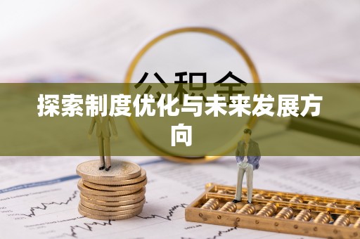 郧西探索制度优化与未来发展方向