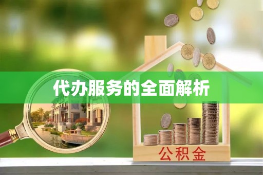 郧西代办服务的全面解析