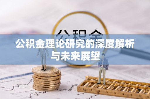 郧西公积金理论研究的深度解析与未来展望