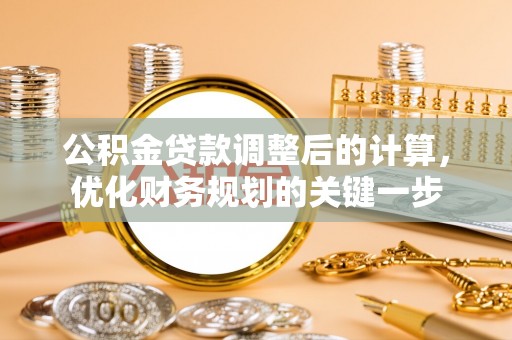 郧西公积金贷款调整后的计算，优化财务规划的关键一步