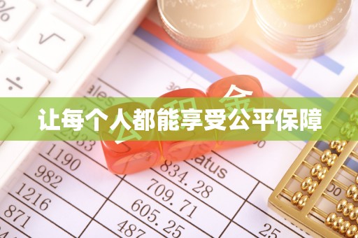 郧西让每个人都能享受公平保障