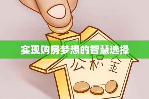 郧西实现购房梦想的智慧选择