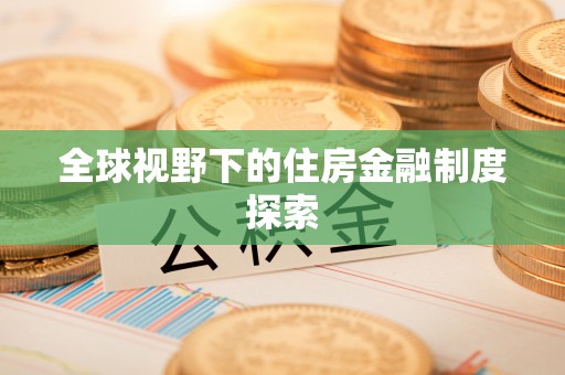 郧西全球视野下的住房金融制度探索