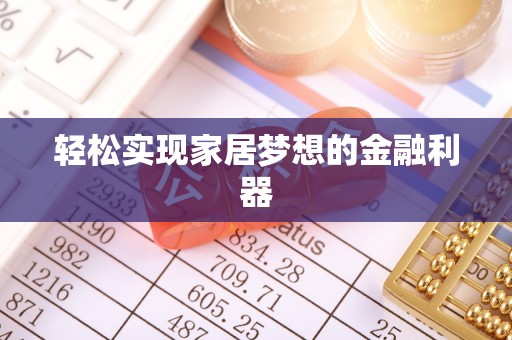 郧西轻松实现家居梦想的金融利器