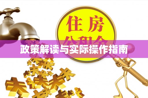 郧西政策解读与实际操作指南