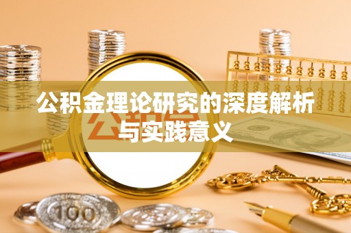 郧西公积金理论研究的深度解析与实践意义