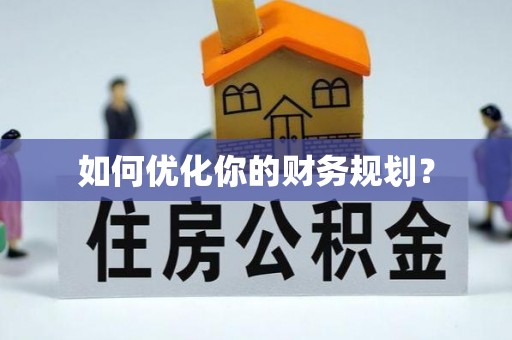 郧西如何优化你的财务规划？