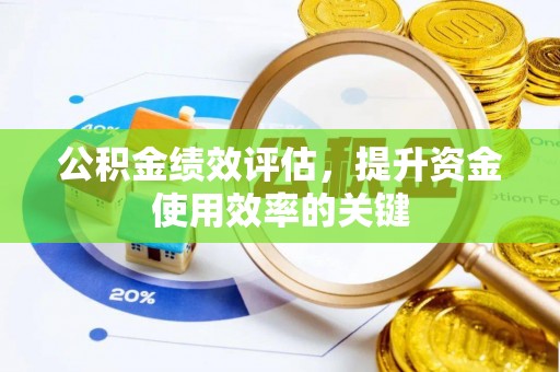 郧西公积金绩效评估，提升资金使用效率的关键