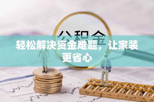 郧西轻松解决资金难题，让家装更省心