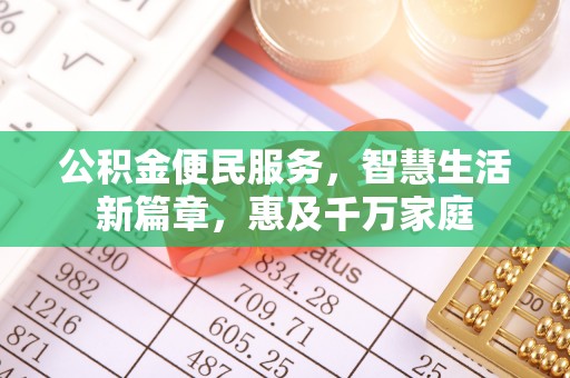 郧西公积金便民服务，智慧生活新篇章，惠及千万家庭