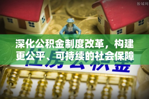 郧西深化公积金制度改革，构建更公平、可持续的社会保障体系