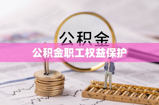 郧西公积金职工权益保护