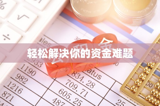 郧西轻松解决你的资金难题