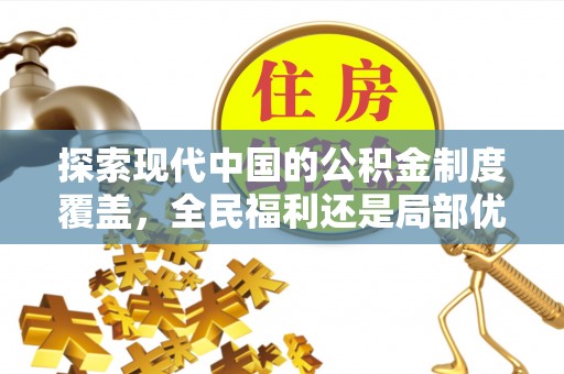 郧西探索现代中国的公积金制度覆盖，全民福利还是局部优势？