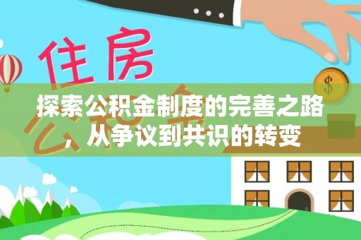 郧西探索公积金制度的完善之路，从争议到共识的转变