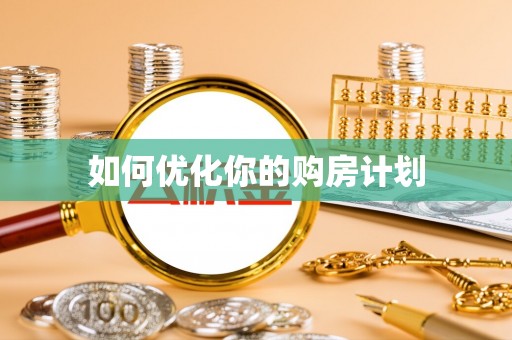 郧西如何优化你的购房计划
