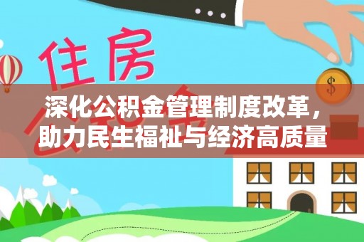 郧西深化公积金管理制度改革，助力民生福祉与经济高质量发展