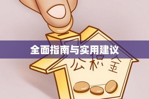 郧西全面指南与实用建议