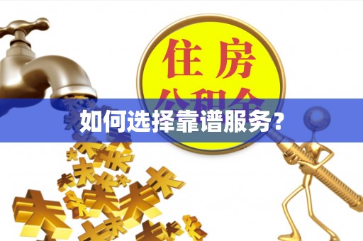 郧西如何选择靠谱服务？