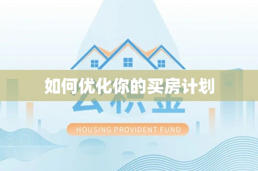 郧西如何优化你的买房计划