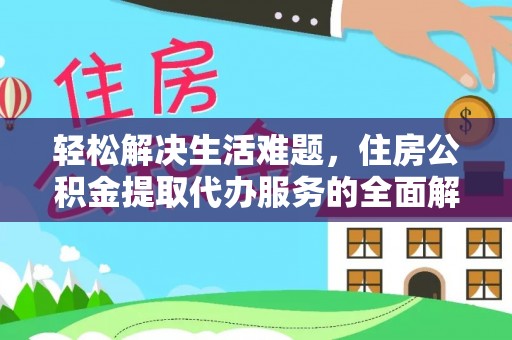 郧西轻松解决生活难题，住房公积金提取代办服务的全面解析