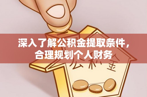 郧西深入了解公积金提取条件，合理规划个人财务
