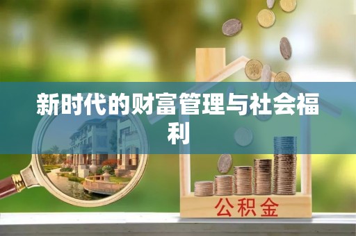郧西新时代的财富管理与社会福利