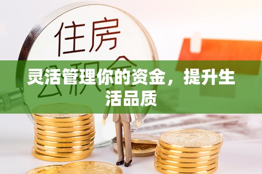 郧西灵活管理你的资金，提升生活品质