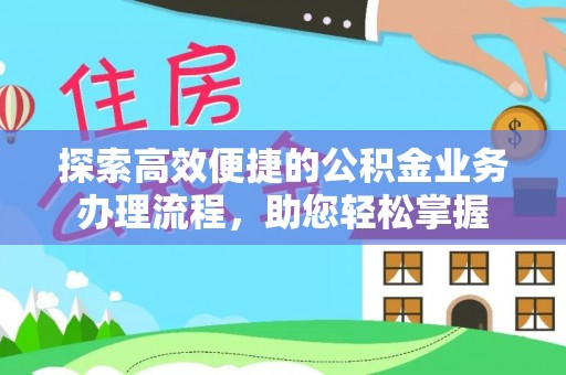 郧西探索高效便捷的公积金业务办理流程，助您轻松掌握