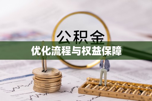 郧西优化流程与权益保障