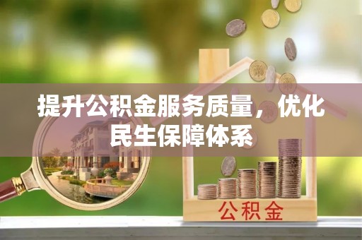 郧西提升公积金服务质量，优化民生保障体系