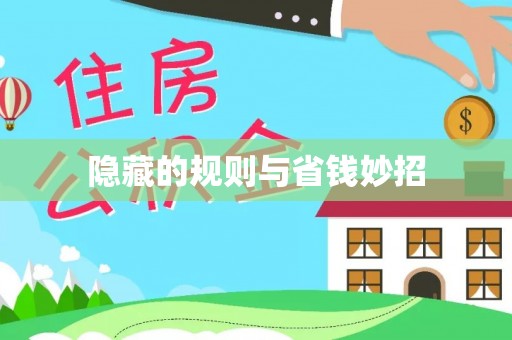 郧西隐藏的规则与省钱妙招