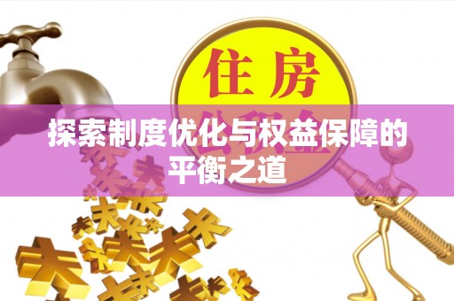 郧西探索制度优化与权益保障的平衡之道