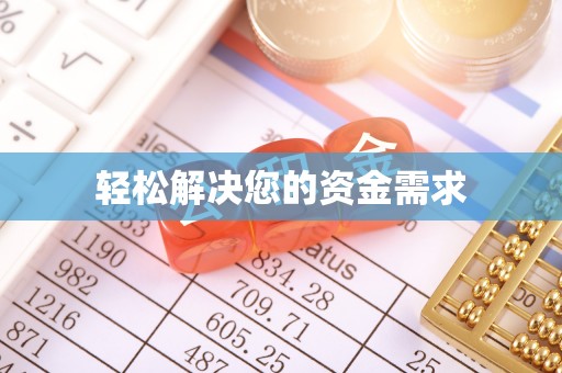郧西轻松解决您的资金需求